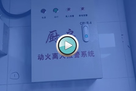 廚房離人報(bào)警系統(tǒng)調(diào)試