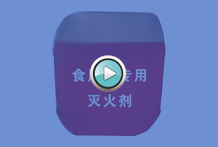 食用油專用滅火劑滅火實(shí)驗(yàn)