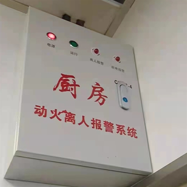 廚房動(dòng)火離人報(bào)警系統(tǒng)